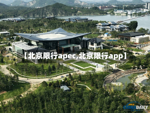 【北京限行apec,北京限行app】-第2张图片