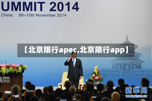 【北京限行apec,北京限行app】