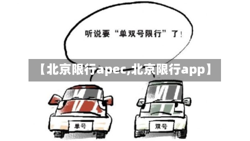 【北京限行apec,北京限行app】-第3张图片