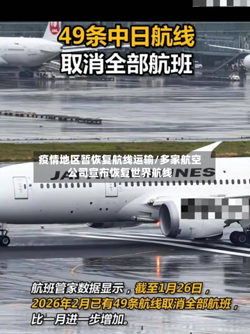 疫情地区暂恢复航线运输/多家航空公司宣布恢复世界航线-第2张图片