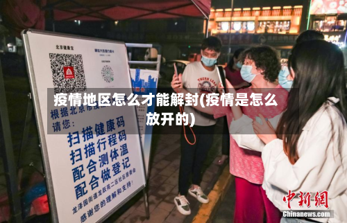 疫情地区怎么才能解封(疫情是怎么放开的)-第2张图片