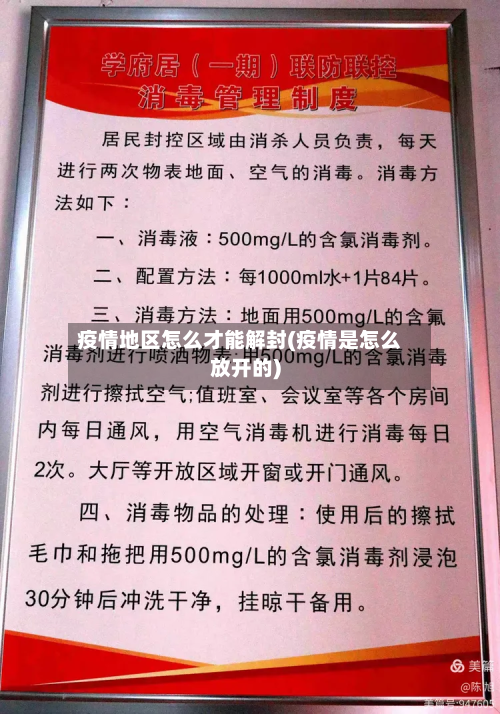 疫情地区怎么才能解封(疫情是怎么放开的)