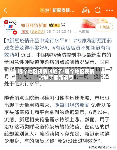 哪个地区疫情封城了/哪个地区疫情封城了最新消息-第3张图片