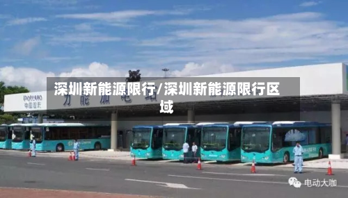 深圳新能源限行/深圳新能源限行区域-第3张图片
