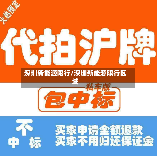 深圳新能源限行/深圳新能源限行区域-第2张图片