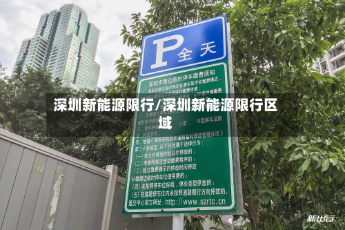 深圳新能源限行/深圳新能源限行区域