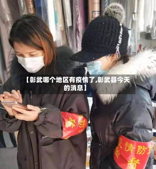 【彰武哪个地区有疫情了,彰武县今天的消息】-第3张图片
