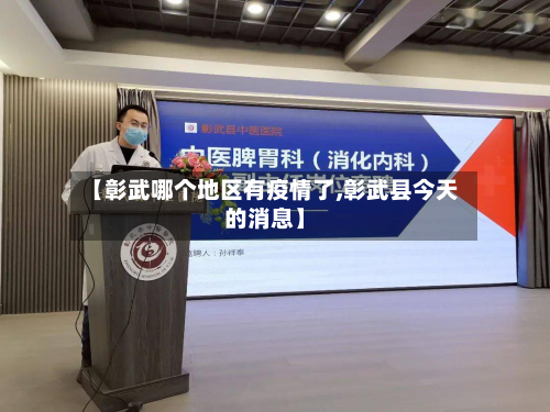 【彰武哪个地区有疫情了,彰武县今天的消息】-第2张图片