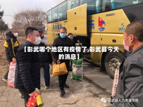 【彰武哪个地区有疫情了,彰武县今天的消息】