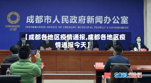 【成都各地区疫情通报,成都各地区疫情通报今天】-第2张图片