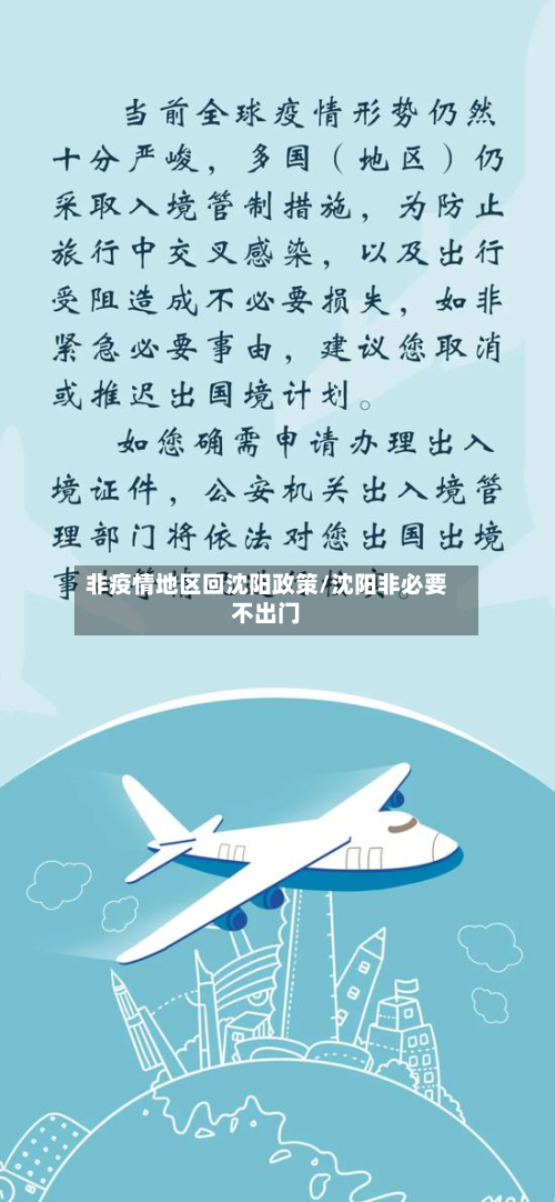 非疫情地区回沈阳政策/沈阳非必要不出门
