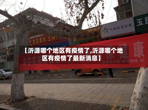 【沂源哪个地区有疫情了,沂源哪个地区有疫情了最新消息】-第2张图片