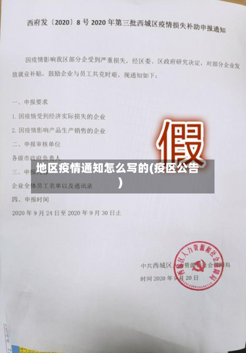 地区疫情通知怎么写的(疫区公告)