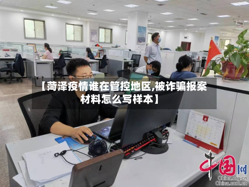 【菏泽疫情谁在管控地区,被诈骗报案材料怎么写样本】
