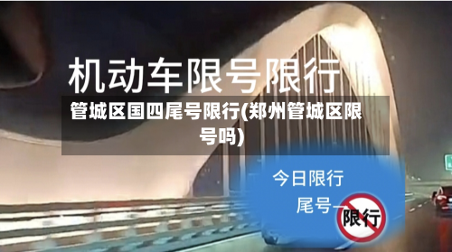 管城区国四尾号限行(郑州管城区限号吗)