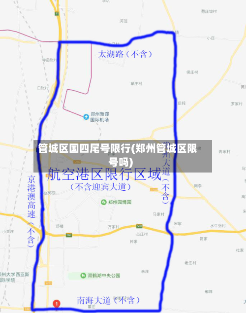 管城区国四尾号限行(郑州管城区限号吗)-第2张图片