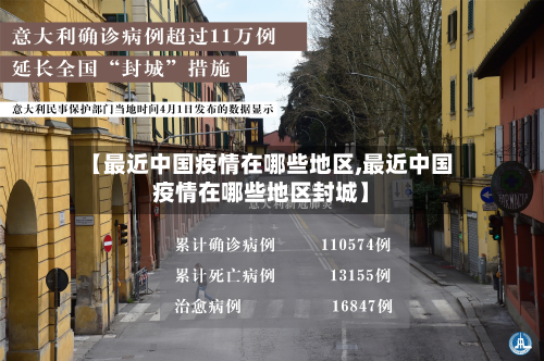 【最近中国疫情在哪些地区,最近中国疫情在哪些地区封城】
