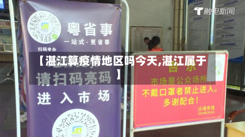 【湛江算疫情地区吗今天,湛江属于】