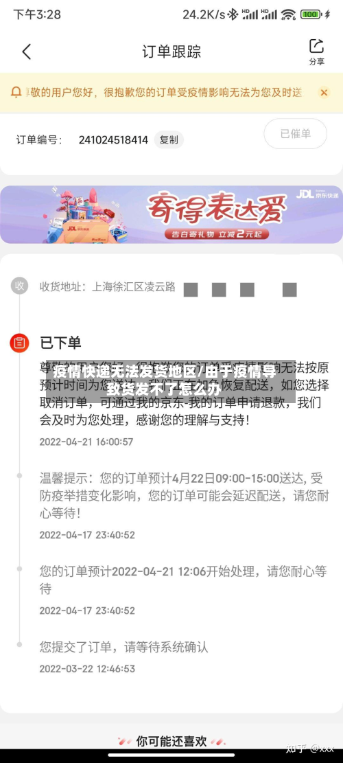 疫情快递无法发货地区/由于疫情导致货发不了怎么办