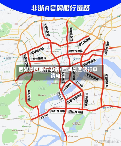 西湖景区限行申请/西湖景区限行申请电话-第2张图片
