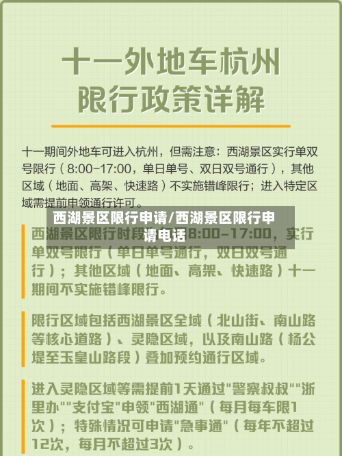 西湖景区限行申请/西湖景区限行申请电话