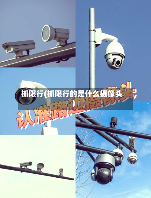抓限行(抓限行的是什么摄像头)-第2张图片