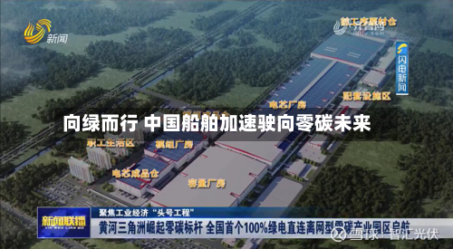 向绿而行 中国船舶加速驶向零碳未来-第2张图片