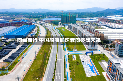 向绿而行 中国船舶加速驶向零碳未来-第3张图片