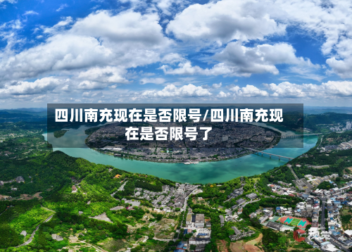 四川南充现在是否限号/四川南充现在是否限号了