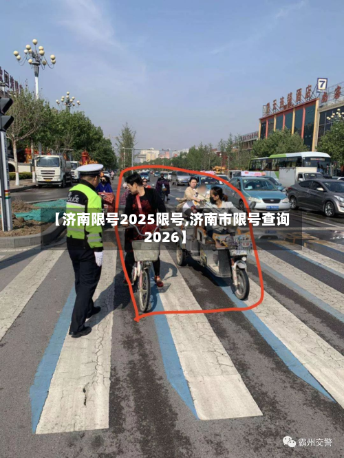 【济南限号2025限号,济南市限号查询2026】