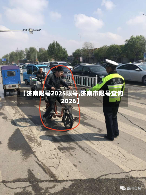 【济南限号2025限号,济南市限号查询2026】-第2张图片