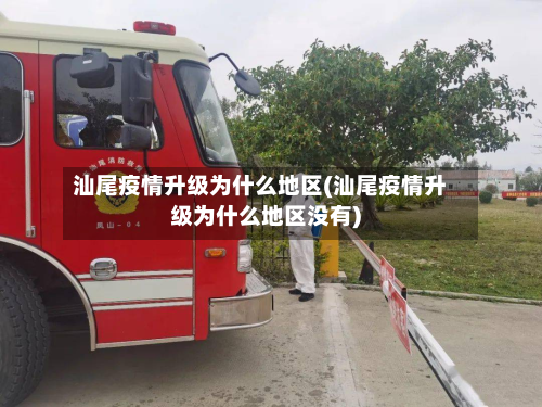 汕尾疫情升级为什么地区(汕尾疫情升级为什么地区没有)-第2张图片