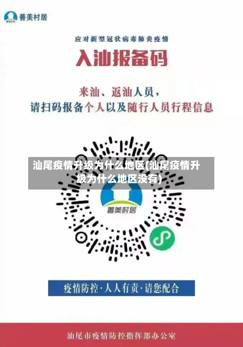 汕尾疫情升级为什么地区(汕尾疫情升级为什么地区没有)-第3张图片