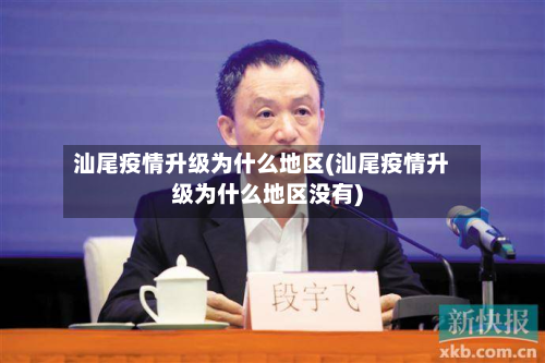 汕尾疫情升级为什么地区(汕尾疫情升级为什么地区没有)