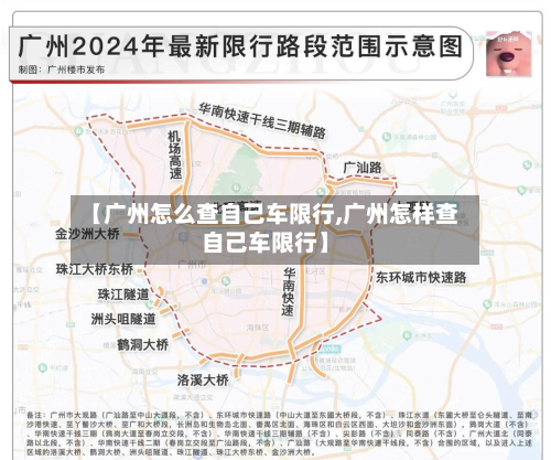【广州怎么查自己车限行,广州怎样查自己车限行】