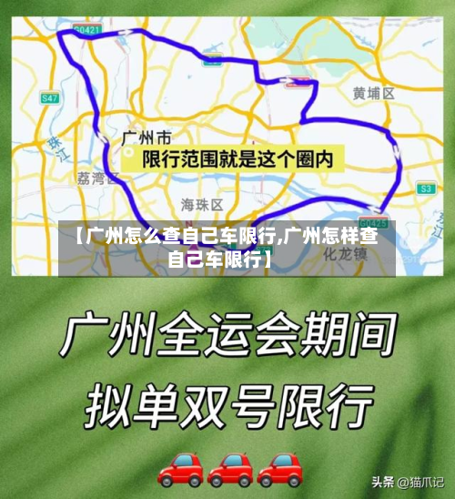 【广州怎么查自己车限行,广州怎样查自己车限行】-第2张图片