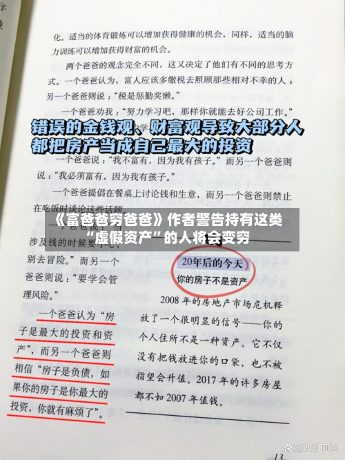 《富爸爸穷爸爸》作者警告持有这类“虚假资产”的人将会变穷-第1张图片