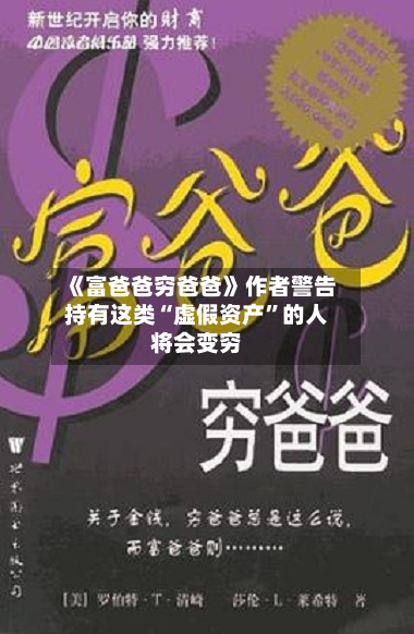 《富爸爸穷爸爸》作者警告持有这类“虚假资产”的人将会变穷-第2张图片