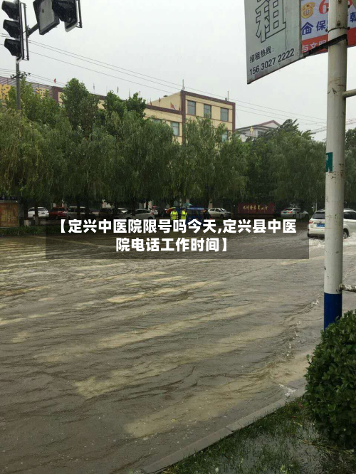【定兴中医院限号吗今天,定兴县中医院电话工作时间】