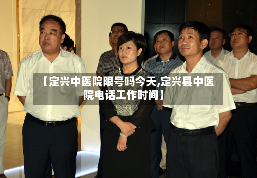 【定兴中医院限号吗今天,定兴县中医院电话工作时间】-第2张图片