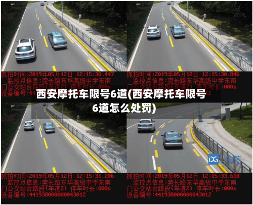 西安摩托车限号6道(西安摩托车限号6道怎么处罚)