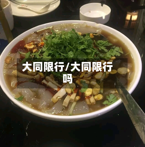 大同限行/大同限行吗-第2张图片