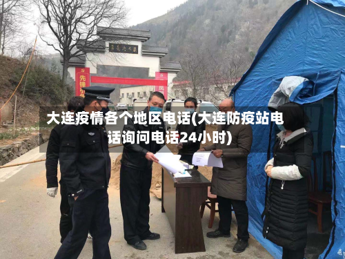 大连疫情各个地区电话(大连防疫站电话询问电话24小时)