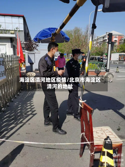 海淀区清河地区疫情/北京市海淀区清河的地址