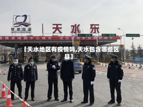 【天水地区有疫情吗,天水包含哪些区县】