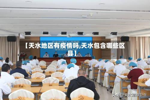 【天水地区有疫情吗,天水包含哪些区县】-第2张图片