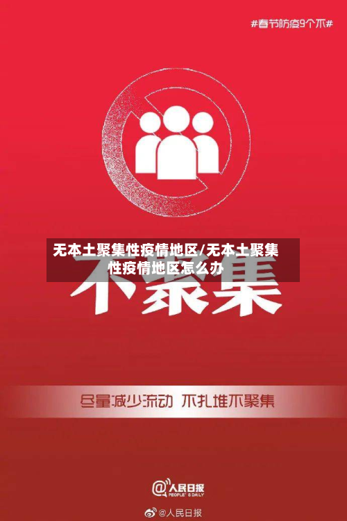 无本土聚集性疫情地区/无本土聚集性疫情地区怎么办