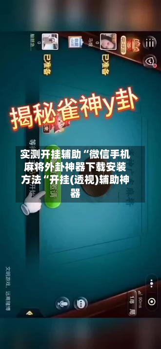 实测开挂辅助“微信手机麻将外卦神器下载安装方法“开挂(透视)辅助神器-第2张图片