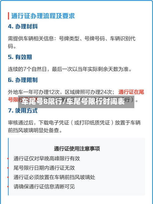 车尾号8限行/车尾号限行时间表-第2张图片