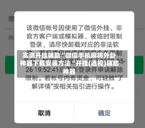 实测开挂辅助“微信手机麻将外卦神器下载安装方法“开挂(透视)辅助神器-第1张图片